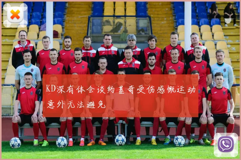 KD深有体会谈约基奇受伤感慨运动意外无法避免
