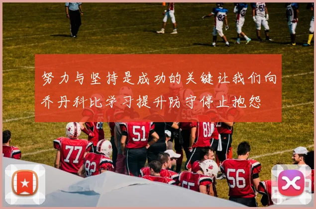 努力与坚持是成功的关键让我们向乔丹科比学习提升防守停止抱怨